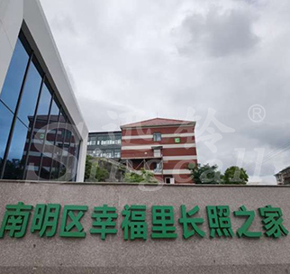 貴陽幸福里長(zhǎng)照之家養(yǎng)老