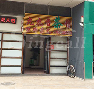 深圳九九香茶樓