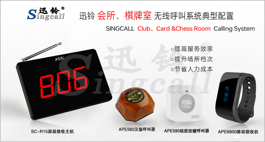 迅鈴會所、棋牌室無線呼叫系統(tǒng)解決方案