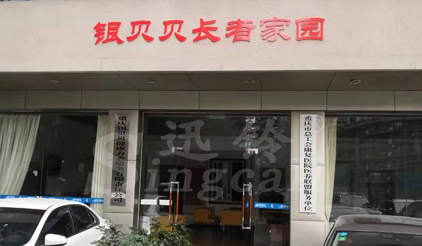 迅鈴呼叫器,無線呼叫器,養(yǎng)老院呼叫器